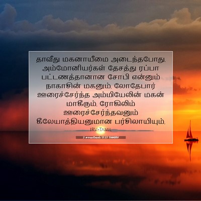 Picture 07 - 2 சாமுவேல் 17:27 TAMIRV - தாவீது மகனாயீமை - Bible Verse Picture