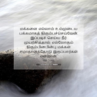 Picture 07 - 2 சாமுவேல் 17:3 TAMIRV - மக்களை எல்லாம் - Bible Verse Picture