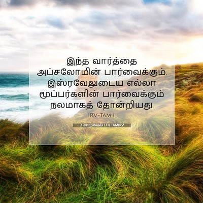 Picture 07 - 2 சாமுவேல் 17:4 TAMIRV - இந்த வார்த்தை - Bible Verse Picture