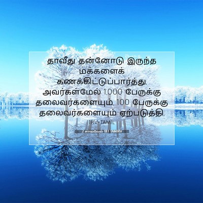 Picture 07 - 2 சாமுவேல் 18:1 TAMIRV - தாவீது தன்னோடு - Bible Verse Picture