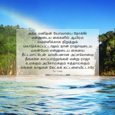 Picture 07 - 2 சாமுவேல் 18:12 TAMIRV - அந்த மனிதன் - Bible Verse Picture