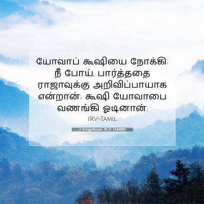 Picture 07 - 2 சாமுவேல் 18:21 TAMIRV - யோவாப் கூஷியை - Bible Verse Picture