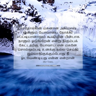 Picture 07 - 2 சாமுவேல் 18:22 TAMIRV - சாதோக்கின் மகனான - Bible Verse Picture