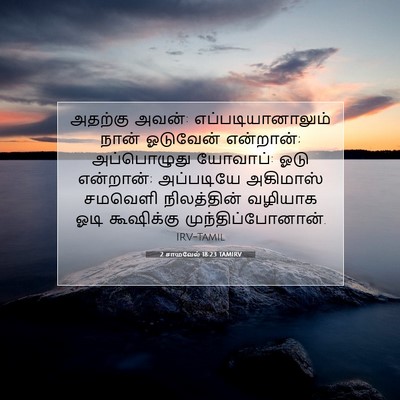 Picture 07 - 2 சாமுவேல் 18:23 TAMIRV - அதற்கு அவன்: - Bible Verse Picture