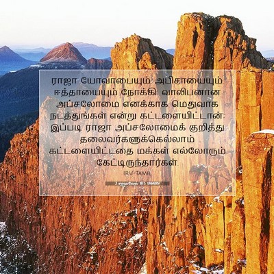 Picture 07 - 2 சாமுவேல் 18:5 TAMIRV - ராஜா யோவாபையும், - Bible Verse Picture