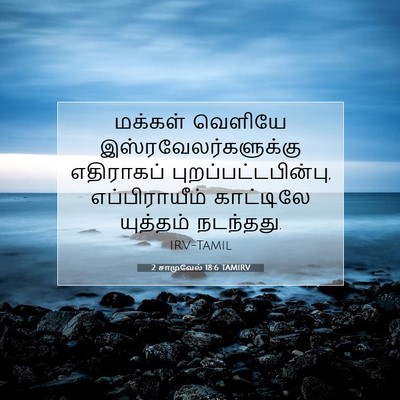 Picture 07 - 2 சாமுவேல் 18:6 TAMIRV - மக்கள் வெளியே - Bible Verse Picture