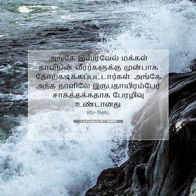 Picture 07 - 2 சாமுவேல் 18:7 TAMIRV - அங்கே இஸ்ரவேல் - Bible Verse Picture