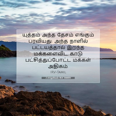 Picture 07 - 2 சாமுவேல் 18:8 TAMIRV - யுத்தம் அந்த - Bible Verse Picture