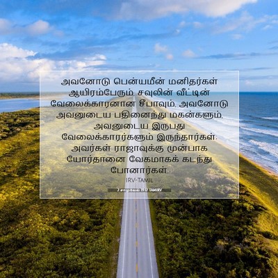 Picture 07 - 2 சாமுவேல் 19:17 TAMIRV - அவனோடு பென்யமீன் - Bible Verse Picture