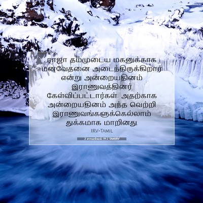 Picture 07 - 2 சாமுவேல் 19:2 TAMIRV - ராஜா தம்முடைய - Bible Verse Picture