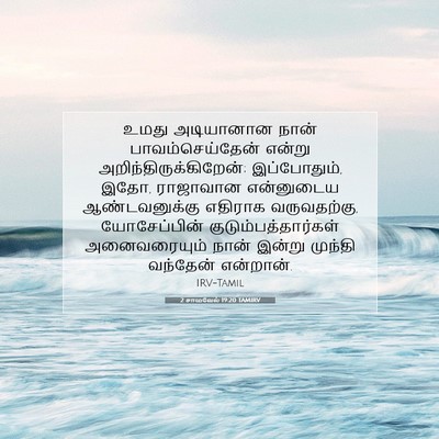 Picture 07 - 2 சாமுவேல் 19:20 TAMIRV - உமது அடியானான - Bible Verse Picture