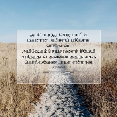 Picture 07 - 2 சாமுவேல் 19:21 TAMIRV - அப்பொழுது - Bible Verse Picture