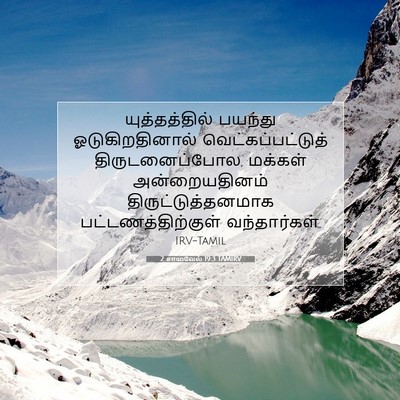 Picture 07 - 2 சாமுவேல் 19:3 TAMIRV - யுத்தத்தில் - Bible Verse Picture