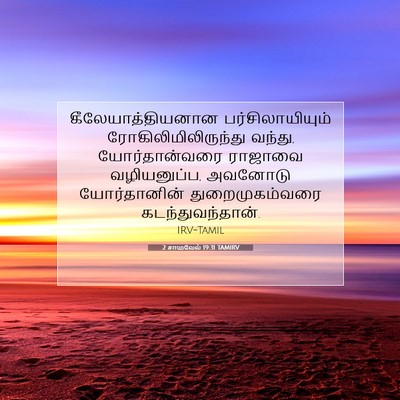 Picture 07 - 2 சாமுவேல் 19:31 TAMIRV - கீலேயாத்தியனான - Bible Verse Picture