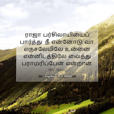Picture 07 - 2 சாமுவேல் 19:33 TAMIRV - ராஜா - Bible Verse Picture