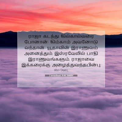 Picture 07 - 2 சாமுவேல் 19:40 TAMIRV - ராஜா கடந்து, - Bible Verse Picture