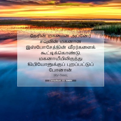 Picture 07 - 2 சாமுவேல் 2:12 TAMIRV - நேரின் மகனான - Bible Verse Picture