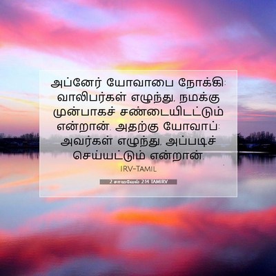 Picture 07 - 2 சாமுவேல் 2:14 TAMIRV - அப்னேர் யோவாபை - Bible Verse Picture