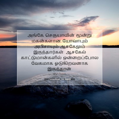 Picture 07 - 2 சாமுவேல் 2:18 TAMIRV - அங்கே செருயாவின் - Bible Verse Picture