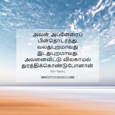 Picture 07 - 2 சாமுவேல் 2:19 TAMIRV - அவன் அப்னேரைப் - Bible Verse Picture