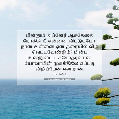 Picture 07 - 2 சாமுவேல் 2:22 TAMIRV - பின்னும் அப்னேர் - Bible Verse Picture
