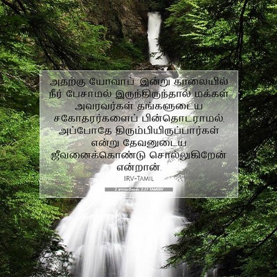 Picture 07 - 2 சாமுவேல் 2:27 TAMIRV - அதற்கு யோவாப்: - Bible Verse Picture