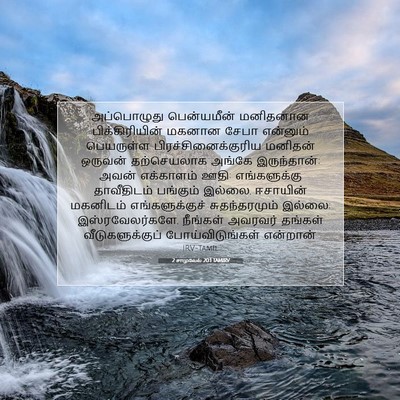 Picture 07 - 2 சாமுவேல் 20:1 TAMIRV - அப்பொழுது - Bible Verse Picture