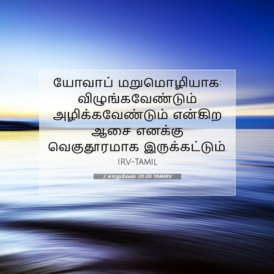 Picture 07 - 2 சாமுவேல் 20:20 TAMIRV - யோவாப் - Bible Verse Picture