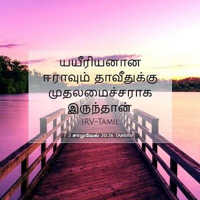 Picture 07 - 2 சாமுவேல் 20:26 TAMIRV - யயீரியனான ஈராவும் - Bible Verse Picture
