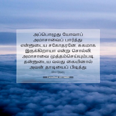 Picture 07 - 2 சாமுவேல் 20:9 TAMIRV - அப்பொழுது யோவாப் - Bible Verse Picture
