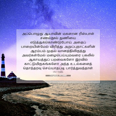 Picture 07 - 2 சாமுவேல் 21:10 TAMIRV - அப்பொழுது ஆயாவின் - Bible Verse Picture