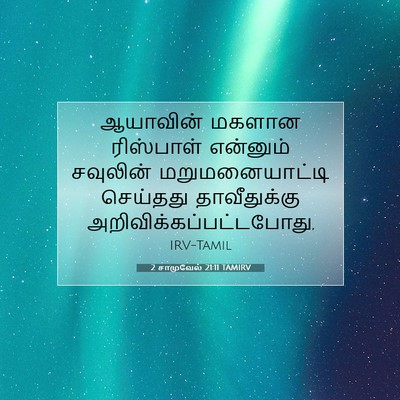 Picture 07 - 2 சாமுவேல் 21:11 TAMIRV - ஆயாவின் மகளான - Bible Verse Picture