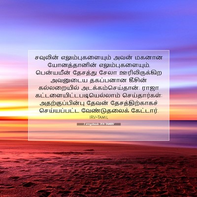Picture 07 - 2 சாமுவேல் 21:14 TAMIRV - சவுலின் - Bible Verse Picture