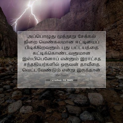 Picture 07 - 2 சாமுவேல் 21:16 TAMIRV - அப்பொழுது - Bible Verse Picture