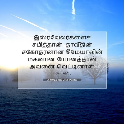Picture 07 - 2 சாமுவேல் 21:21 TAMIRV - இஸ்ரவேலர்களைச் - Bible Verse Picture