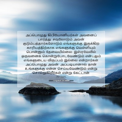 Picture 07 - 2 சாமுவேல் 21:4 TAMIRV - அப்பொழுது - Bible Verse Picture