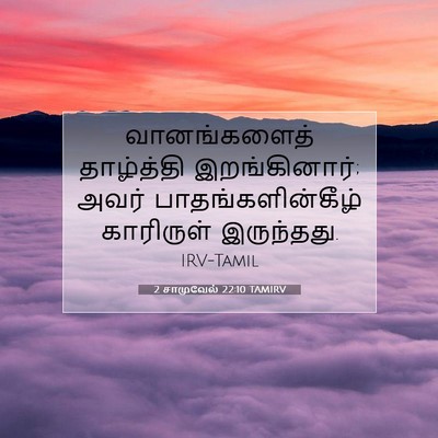 Picture 07 - 2 சாமுவேல் 22:10 TAMIRV - வானங்களைத் - Bible Verse Picture