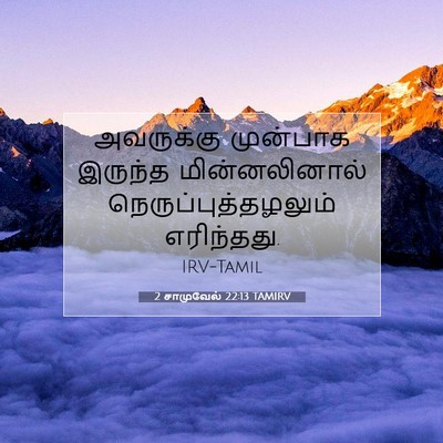 Picture 07 - 2 சாமுவேல் 22:13 TAMIRV - அவருக்கு முன்பாக - Bible Verse Picture