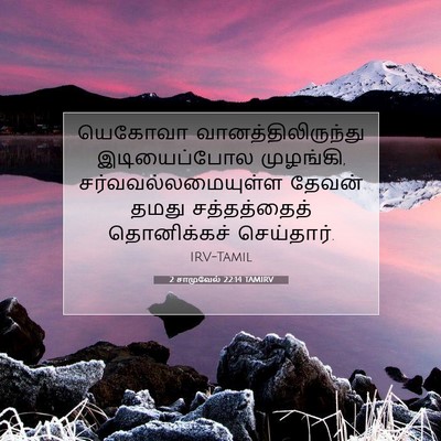 Picture 07 - 2 சாமுவேல் 22:14 TAMIRV - யெகோவா - Bible Verse Picture