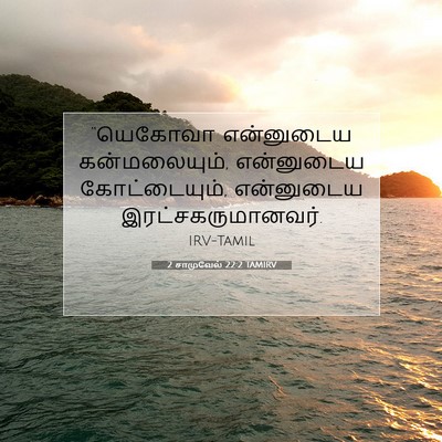 Picture 07 - 2 சாமுவேல் 22:2 TAMIRV - “யெகோவா என்னுடைய - Bible Verse Picture