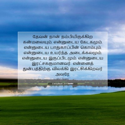 Picture 07 - 2 சாமுவேல் 22:3 TAMIRV - தேவன் நான் - Bible Verse Picture