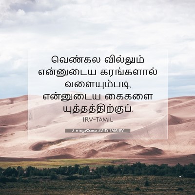 Picture 07 - 2 சாமுவேல் 22:35 TAMIRV - வெண்கல வில்லும் - Bible Verse Picture