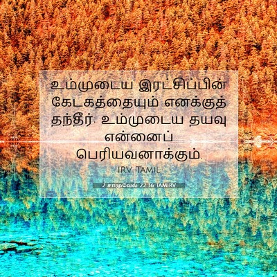 Picture 07 - 2 சாமுவேல் 22:36 TAMIRV - உம்முடைய - Bible Verse Picture