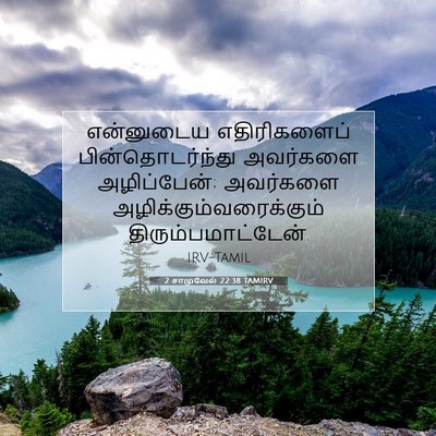 Picture 07 - 2 சாமுவேல் 22:38 TAMIRV - என்னுடைய - Bible Verse Picture