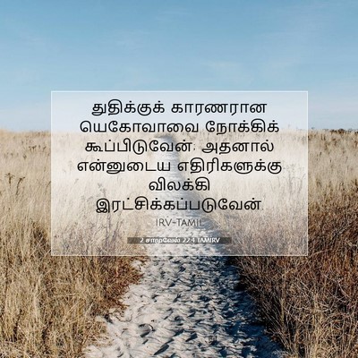 Picture 07 - 2 சாமுவேல் 22:4 TAMIRV - துதிக்குக் - Bible Verse Picture