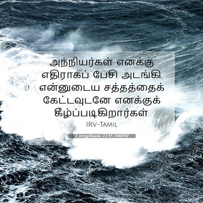Picture 07 - 2 சாமுவேல் 22:45 TAMIRV - அந்நியர்கள் - Bible Verse Picture