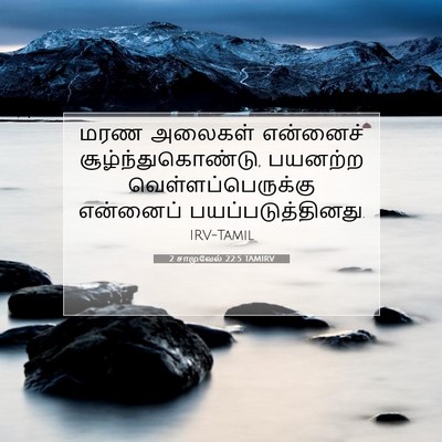 Picture 07 - 2 சாமுவேல் 22:5 TAMIRV - மரண அலைகள் - Bible Verse Picture
