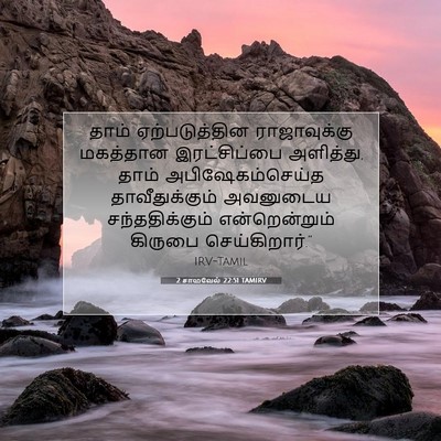 Picture 07 - 2 சாமுவேல் 22:51 TAMIRV - தாம் ஏற்படுத்தின - Bible Verse Picture