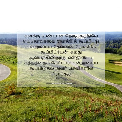 Picture 07 - 2 சாமுவேல் 22:7 TAMIRV - எனக்கு உண்டான - Bible Verse Picture
