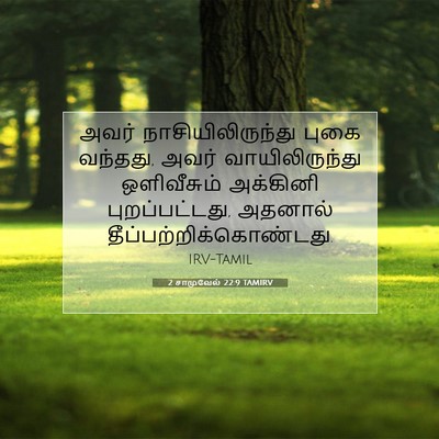 Picture 07 - 2 சாமுவேல் 22:9 TAMIRV - அவர் - Bible Verse Picture